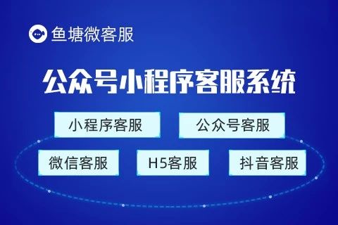 鱼塘公众号小程序客服系统