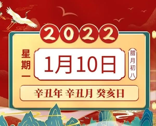 小运播报:2022年1月10日,星期一,农历腊月初八 (辛丑年辛丑月癸亥日)