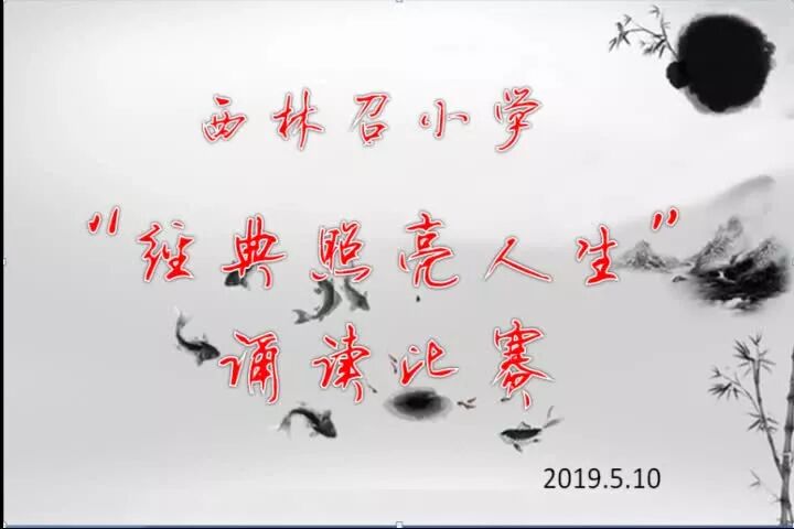 集体诵读视频⭐西林召小学“经典照亮人生”诵读比赛精彩视频-3