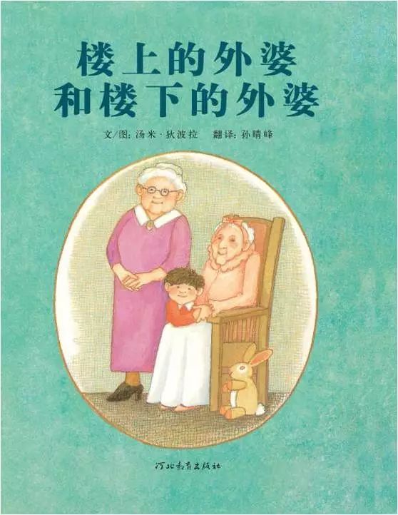 有声绘本 |《楼上的外婆和楼下的外婆》