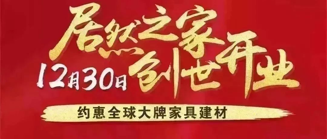 12月30日居然之家巴中国际馆创世开业,第8篇超值产品推荐........