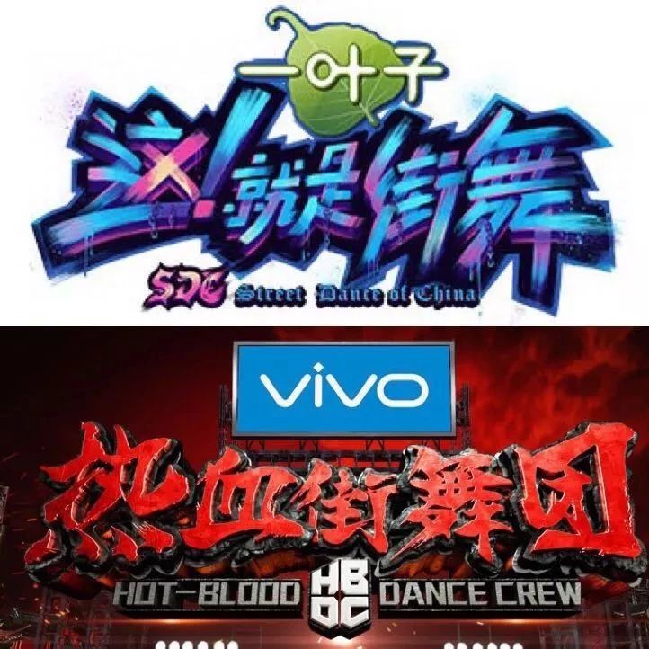 正面Battle!《这就是街舞》VS《热血街舞团》燃爆你的周末!