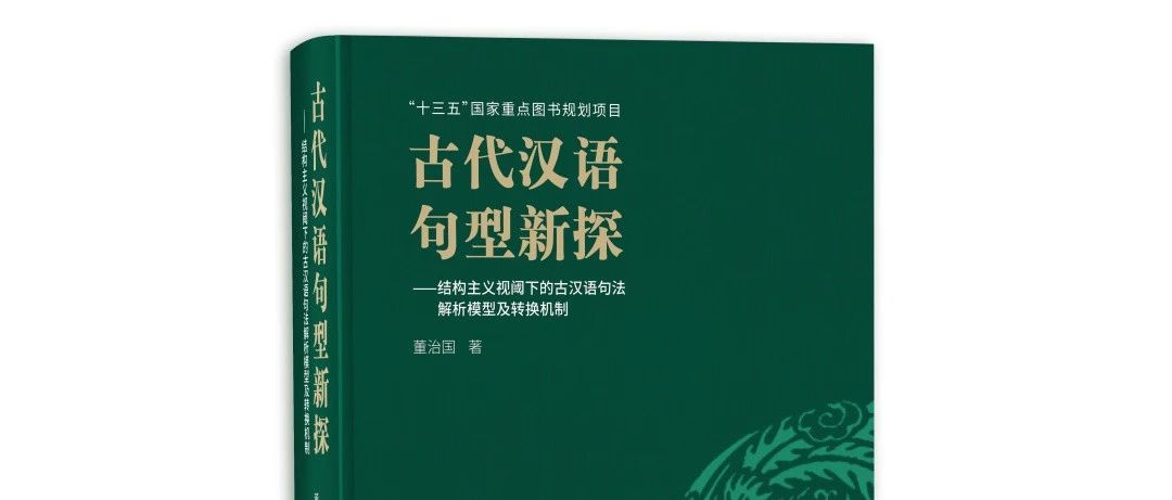 新书｜董治国《古代汉语句型新探》