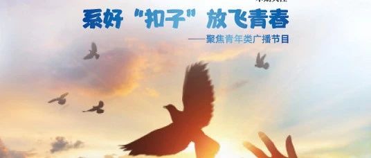 《中国广播》2019年第1期来啦!精彩内容抢先看~