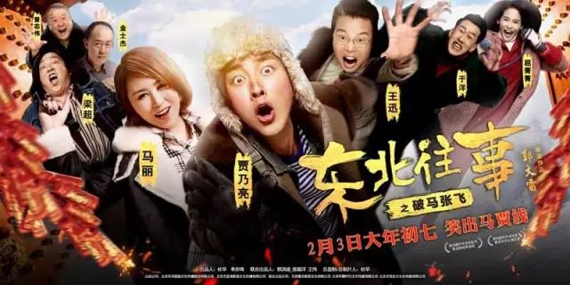 【星美新片上映】《东北往事之破马张飞》提档大年初七 今日上映...
