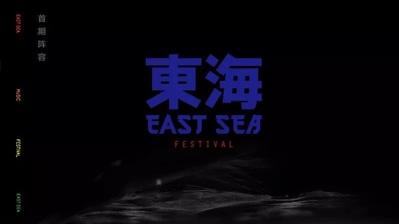 谭维维、王若琳、上海复兴方案、烟把儿...2018东海音乐节,我请你看