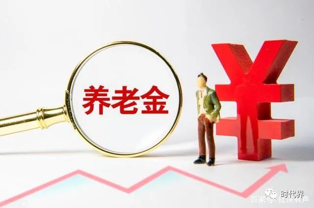 2022年城乡居民养老金标准大调整