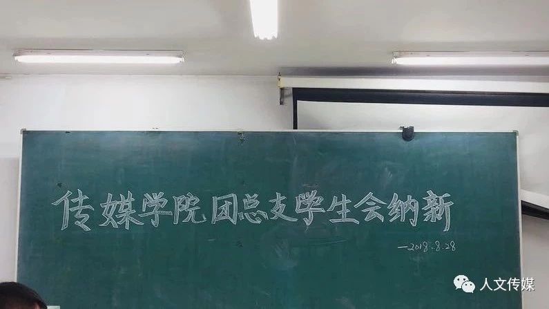 团总支学生会纳新顺利结束!