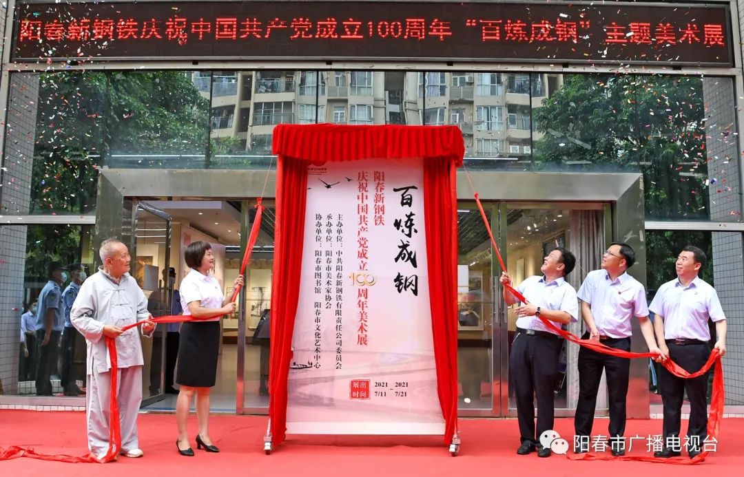 建党100周年阳春新钢铁公司举行百炼成钢主题美术大赛作品展