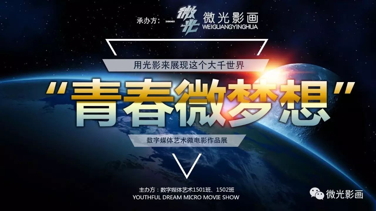 微光影画数媒青春微梦想短片展举办通知