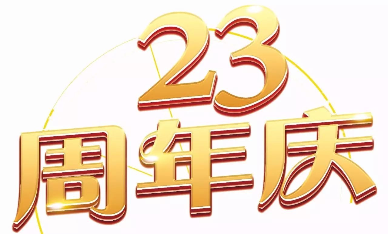 【威海人,每人免费领一套】7月9日,新中联23周年庆,买