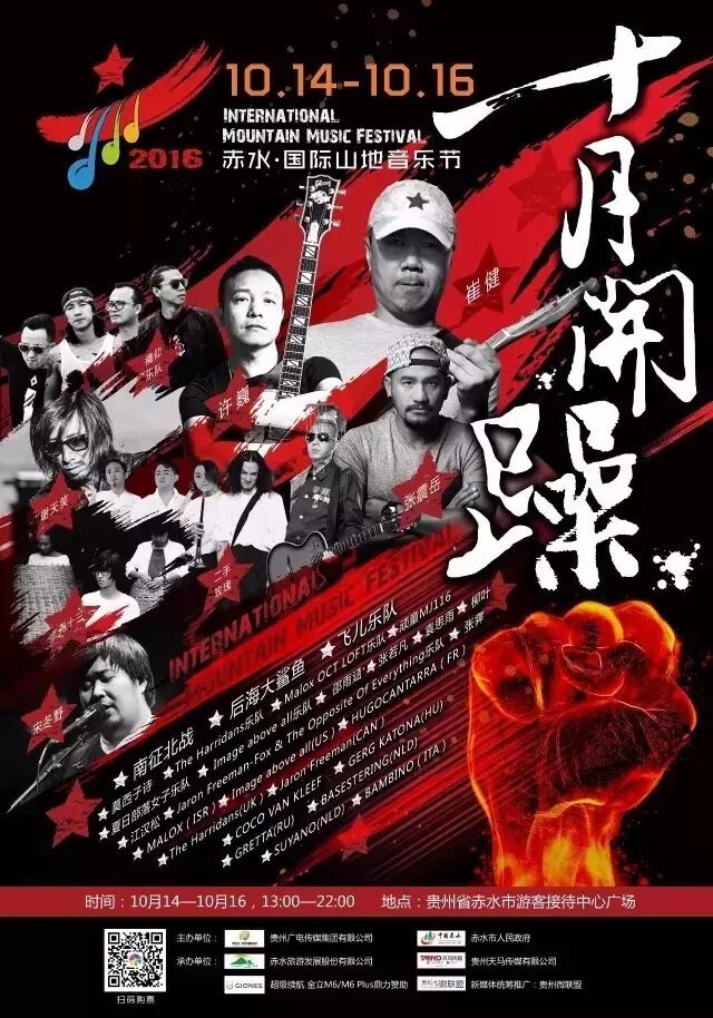 崔健!许巍!张震岳!2016赤水·国际山地音乐节全阵容震...