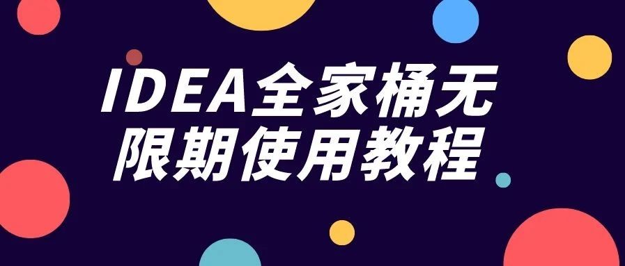 福利!Jetbrains全家桶IDEA无限期使用激活教程!