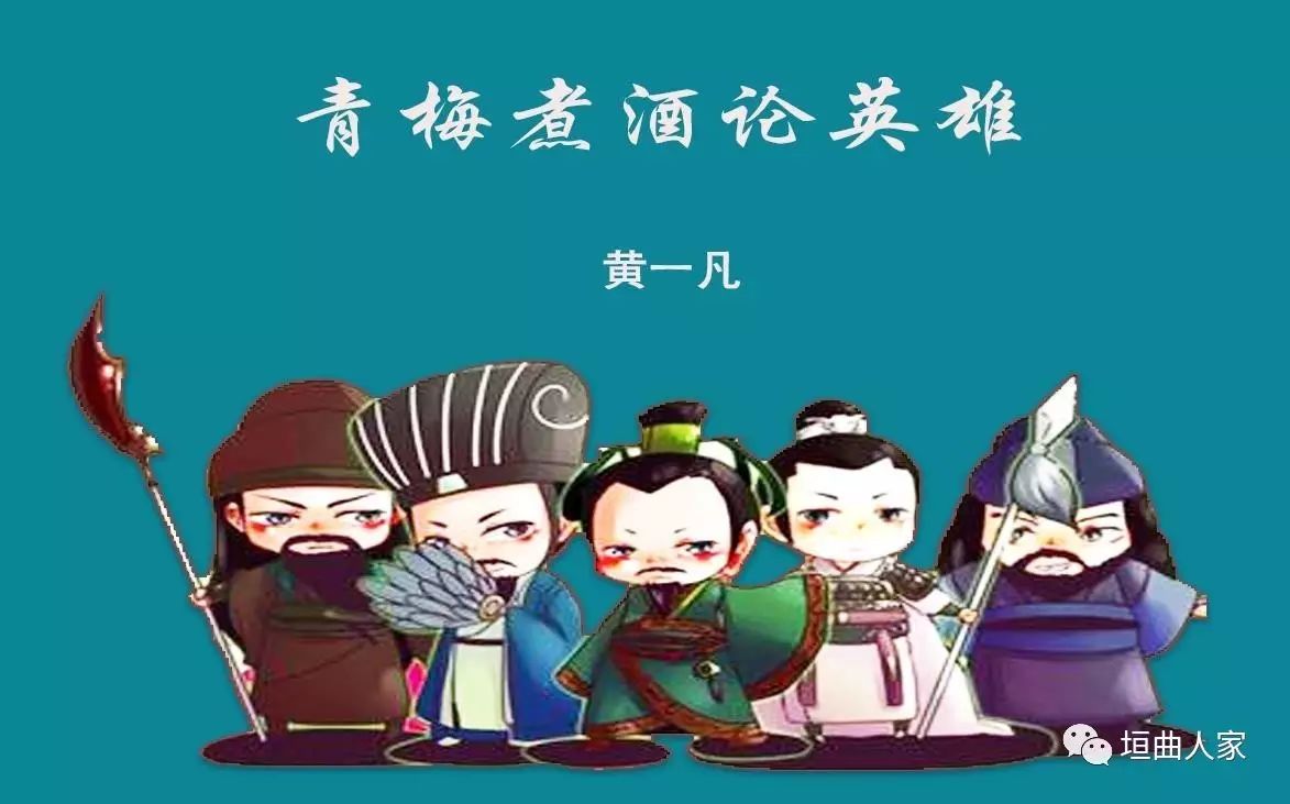 【青草苑】黄一凡丨青梅煮酒论英雄
