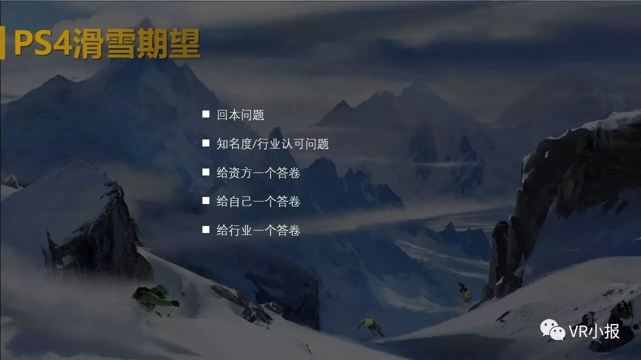 哈視奇冉子辰：《奇幻滑雪》steam數據分享 新游只做PSVR