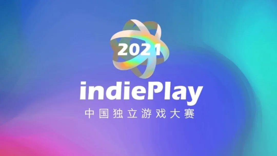 2021 indiePlay 中国独立游戏大赛报名开始