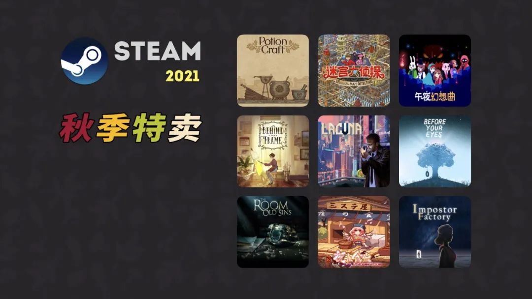 Steam 2021 秋季特卖推荐(第二波 上)