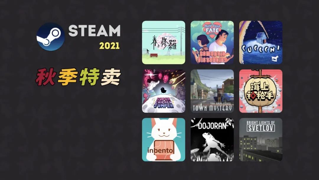 Steam 2021 秋季特卖推荐(第一波)