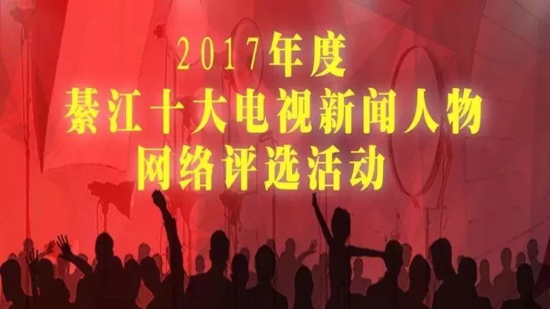 “2017年度綦江十大电视新闻人物 ”评选结果出炉啦!