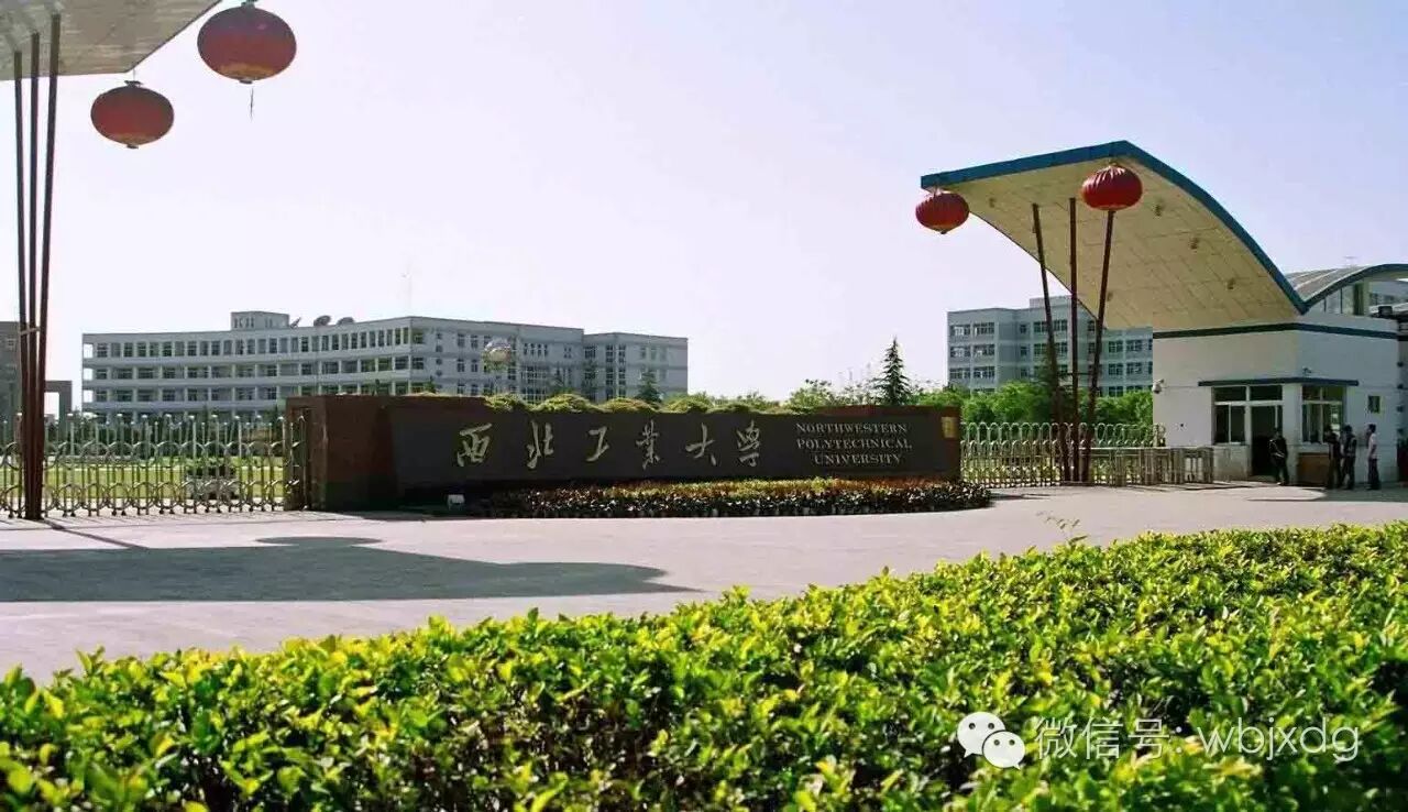 西北工业大学是国家