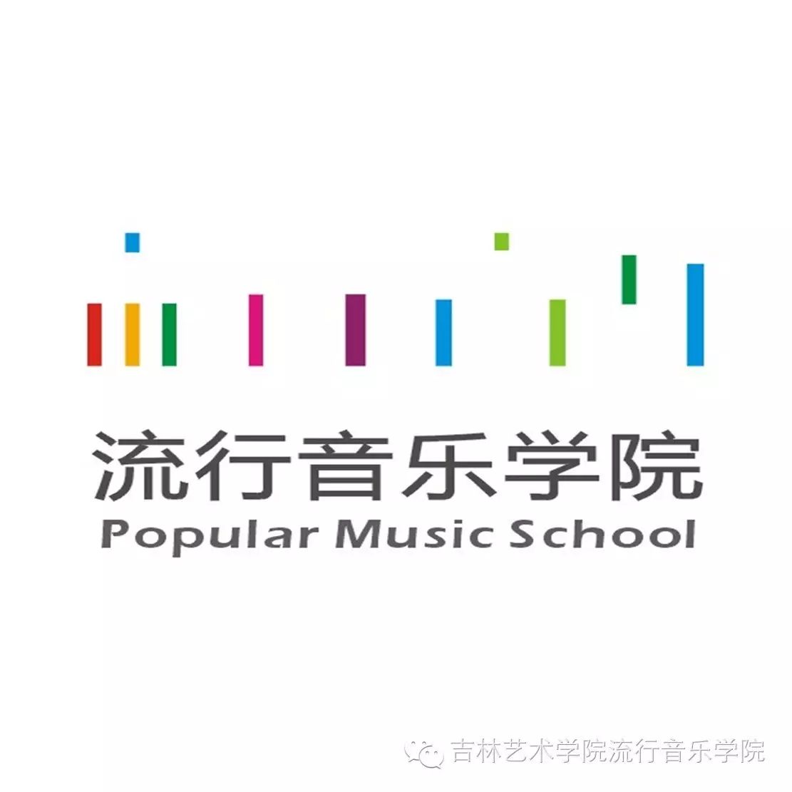 吉林艺术学院流行音乐学院2017年招生简介