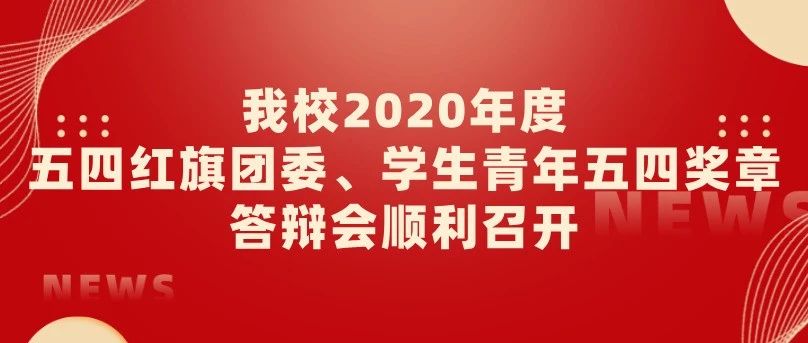 我校2020年度五四红旗团委、学生青年五四奖章答辩会顺利召开