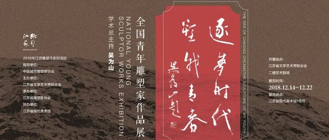 『新浪雕塑』“2018江苏雕塑月”主题展“逐梦时代·塑我青春——全国青年雕塑家作品展” 入围作品评出