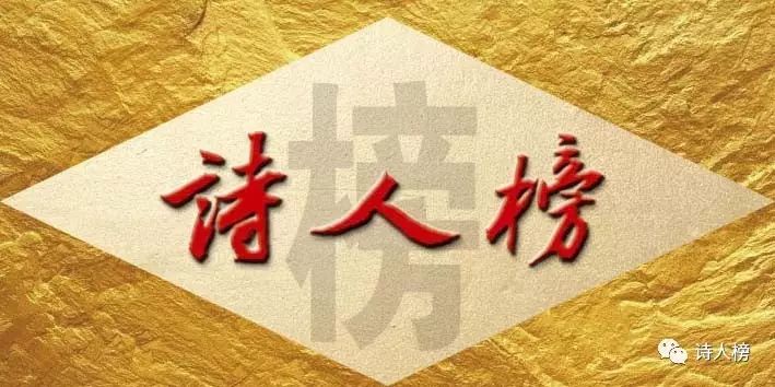 【诗人榜】总第 78期: 散文诗人8家