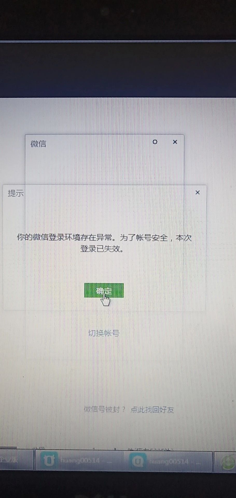 电脑微信一直提示登录环境异常为什么?