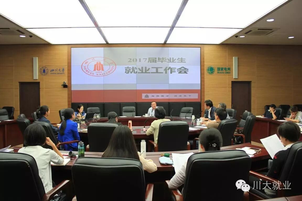 四川大学就业中心 【新闻公告】四川大学召开2017届毕业生就业工作会