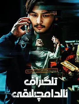 تىلگىراف ئالدامچىلىقى