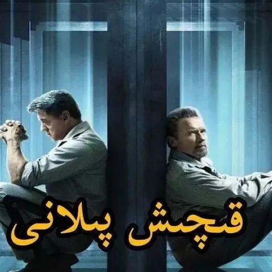  قېچىش پىلانى 