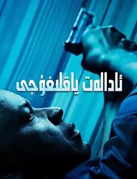 ئادالەت ياقلىغۇچى