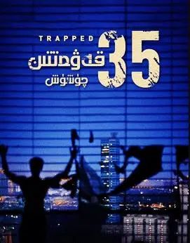 35-قەۋەتتىن چۈشۈش