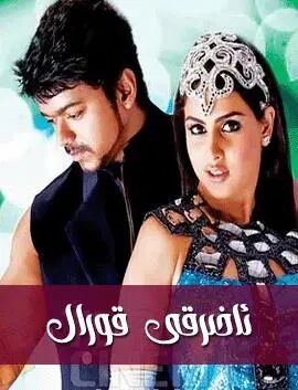 ئاخىرقى قورال