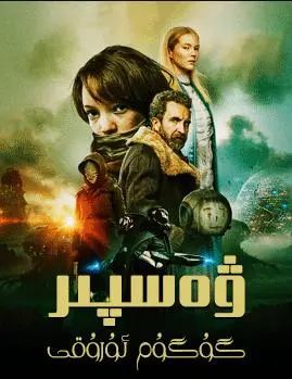 ۋەسپىر - گۇگۇم ئۇرۇقى