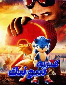 كۆك كىرپە سونىك 2