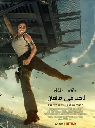 ئاخىرقى قالقان