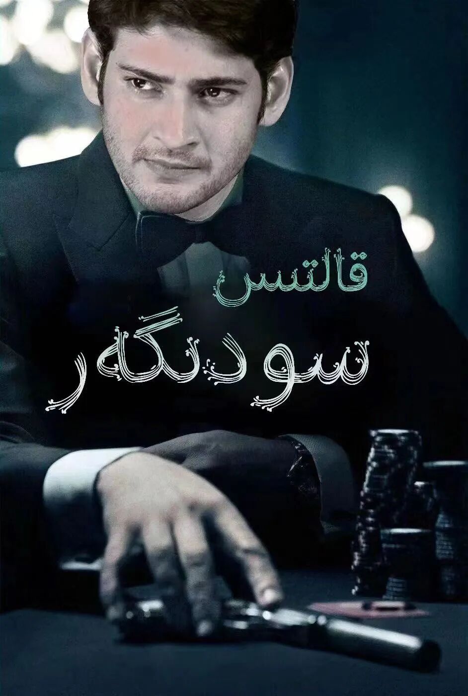 قالتىس سودىگەر