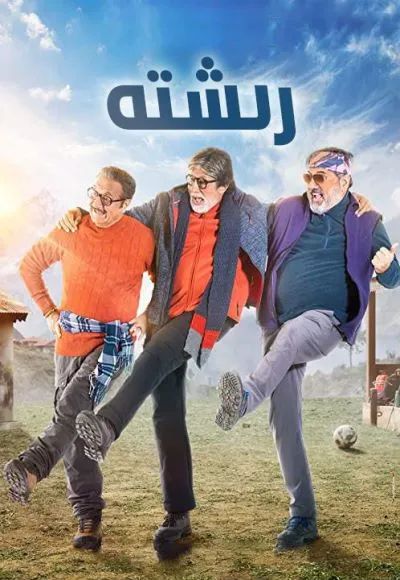 رىشتە 