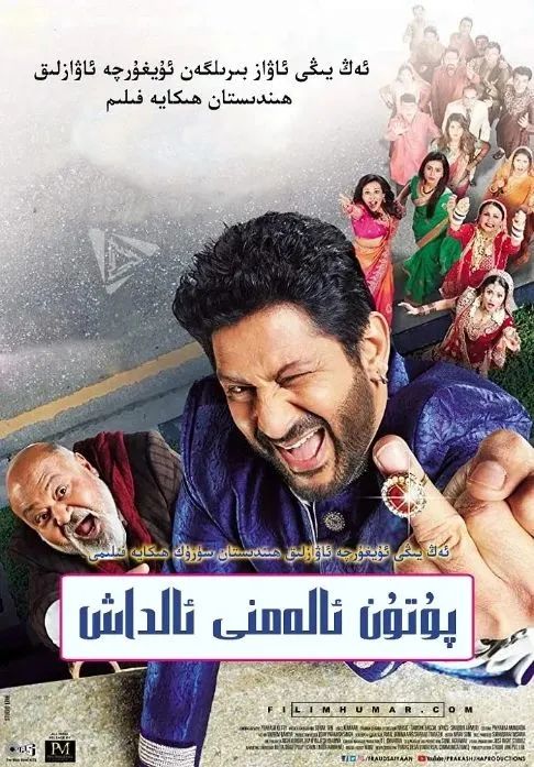 12خۇتۇنلۇق ئالدامچى ۋەھشى كىنو  