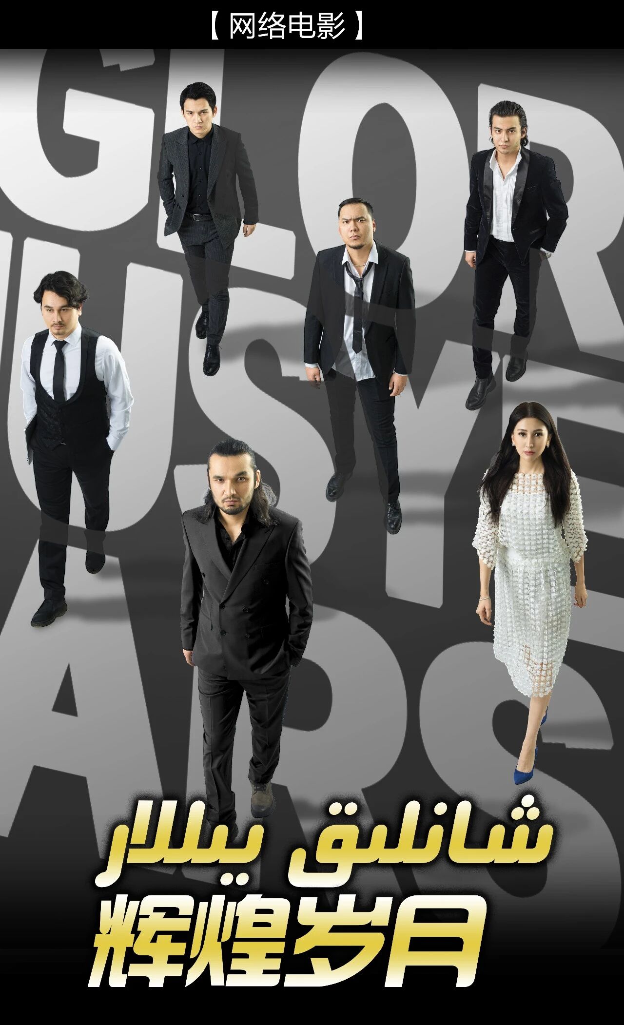 شانلىق يىللار  