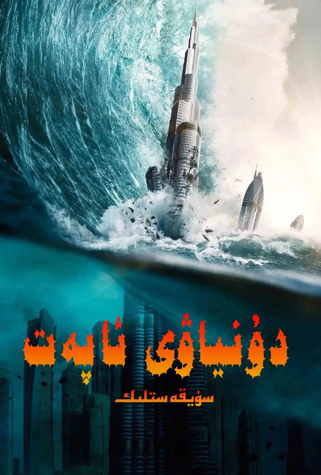 دۇنياۋى ئاپەت 