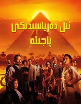 نىل دەرياسىدىكى پاجىئە