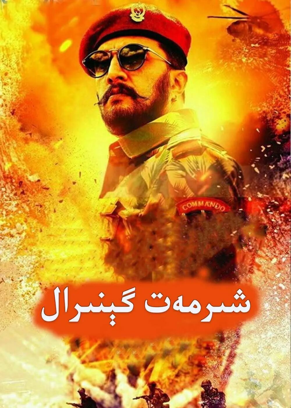 شىرمەت گېنىرال