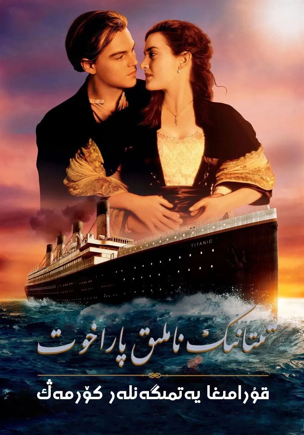 تىتانىك ناملىق پاراخۇت