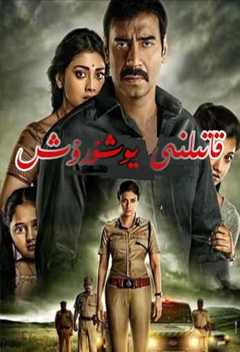 قاتىلنى يۇشۇرۇش