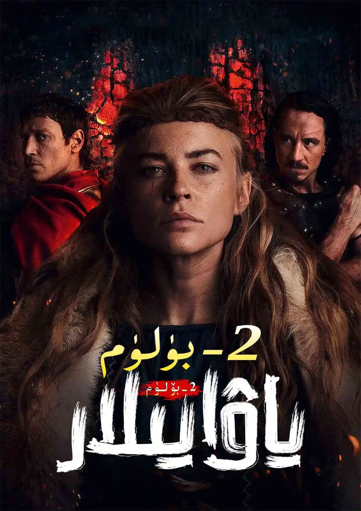 ياۋايىلارتۇلۇق 2بۈلۈم 