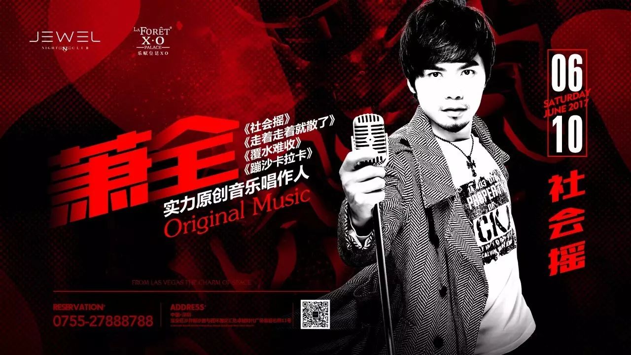 JEWEL CLUB丨06/10日 跟上原唱“社会摇”歌手『萧 全』的节奏一起嗨!