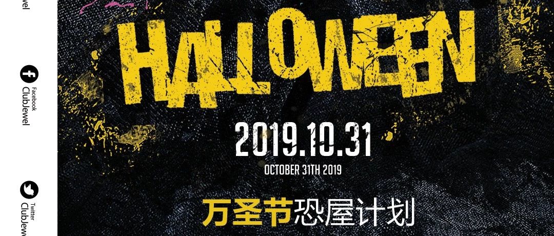 JEWEL CLUB | 10/31 HALLOWEEN 谁能最后走出这噩梦般的恐屋?